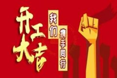 新年新使命，2020馭典重工再出發(fā)